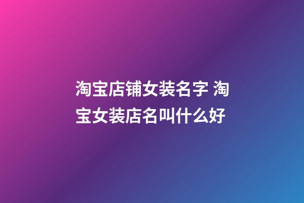 淘宝店铺女装名字 淘宝女装店名叫什么好